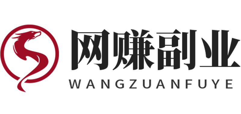 网赚副业